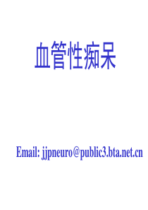 血管性痴呆+贾建平