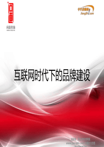 王翔飞-互联网时代下的品牌建设及品牌基础概论
