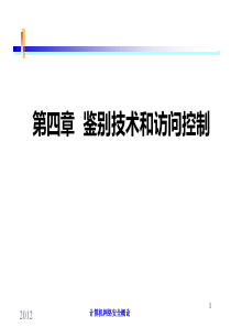 北航-第四章-鉴别技术和访问控制