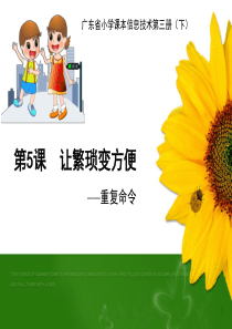 第5课-让繁琐变方便-教学课件