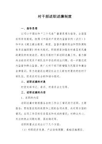 村干部述职述廉制度