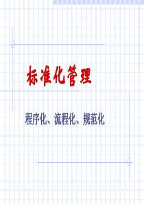标准化管理--ppt课件