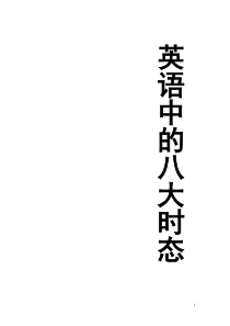 初中英语的八大时态