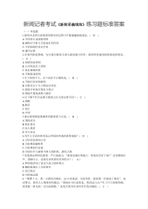 新闻记者考试《新闻采编规范》练习题标准答案