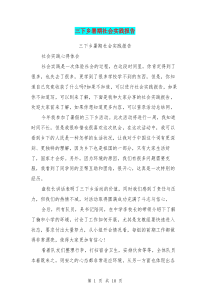 三下乡暑期社会实践报告(最新篇)