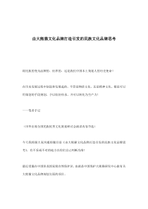 由大熊猫文化品牌打造引发的民族文化品牌思考(doc7)(1)