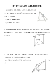 高中数学《立体几何》大题与答案