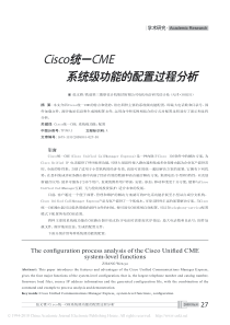 Cisco统一CME系统级功能的配置过程分析