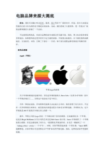 电脑品牌来源大揭底