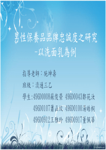 男性保养品品牌忠诚度之研究