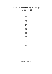 办公楼装饰面拆除工程施工组织设计