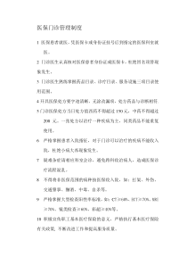 医保门诊管理制度