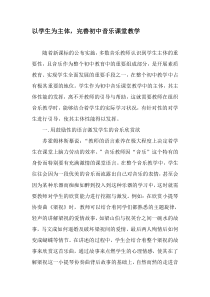 以学生为主体-完善初中音乐课堂教学-教育文档