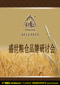 盛世粮仓食品品牌研讨会-27PPT（PPT29页）
