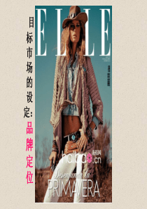 目标市场的设定品牌定位
