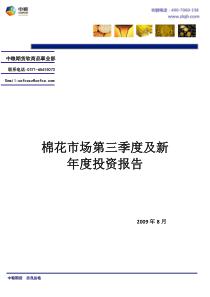 棉花市场第三季度及新年度投资报告