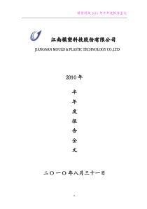 模塑科技：XXXX年半年度报告