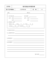 每月营业分析报告表