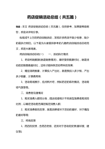 药店促销活动总结(共五篇)