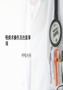 吸痰术操作及注意事项学习资料