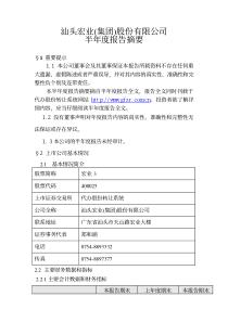 汕头宏业(集团)股份有限公司 半年度报告摘要