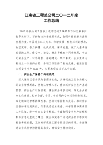 江南省工程总公司X年度工作总结