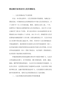 商业银行如何应对人民币国际化-2019年文档