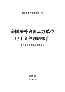 全国援外电子文件调研报告-终版