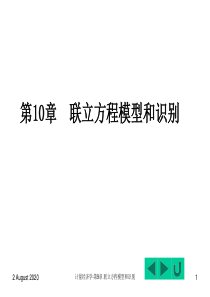 第10章-联立方程模型和识别