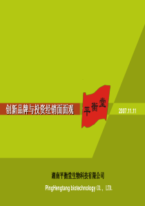 科技3创新品牌与投资经销面面观30分钟财富演讲稿ok
