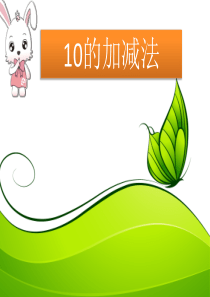 十以内加减法--课件