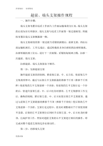 超前、端头支架操作规程