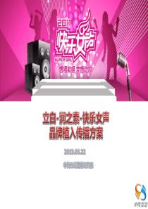 立白-润之素-快乐女声品牌植入传播方案