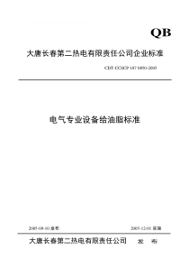 电气专业设备给油脂标准