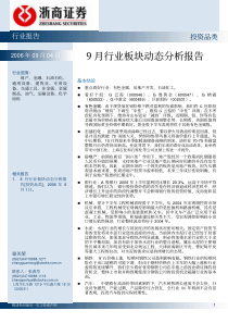 浙商证券-9月行业板块动态分析报告(投资品)-060904