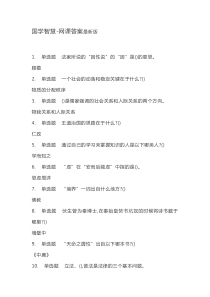 国学智慧-网课答案最新版