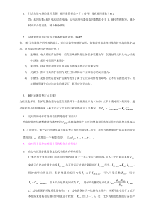 继电保护课后题答案