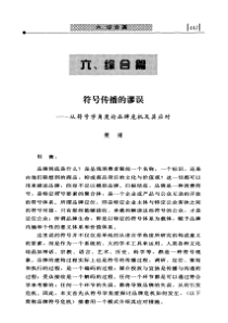 符号传播的谬误——从符号学角度论品牌危机及其应对