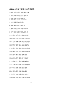 部编版三年级下册生字表和词语表