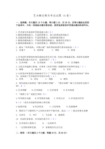 艺术概论期末考试试题(A卷)