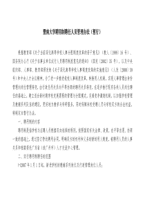 暨南大学聘用制聘任人员管理办法(暂行)