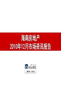 海南房地产市场资讯报告_85页_XXXX年12月_天启