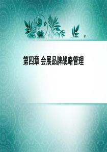 第4章会展品牌战略管理