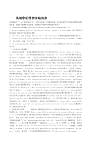 英语中的种种省略现象