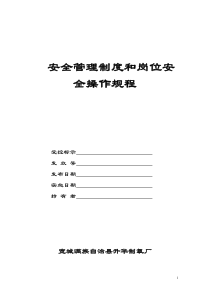 安全管理制度和岗位安全操作规程
