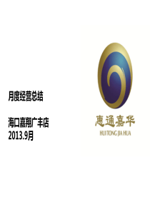 海口嘉翔广丰9月经营工作报告