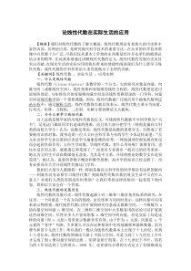 论线性代数在现实生活中的应用(结课论文)