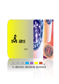 第8章品牌文化