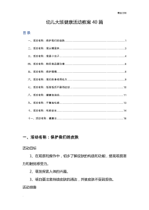 幼儿大班健康活动教案40篇