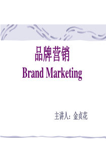 第一章+品牌概述